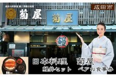 [№5904-0172]食事券 千葉 日本料理 菊屋 うな丼 ペア チケット お食事券 ペアチケット 限定 うなぎ ウナギ 鰻 鰻丼 蒲焼き 鰻蒲焼き レストラン 千葉県 成田市