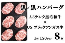 [№5904-0219]お肉屋さんの手作り 黒×黒ハンバーグ 150g×8個