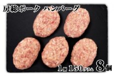 [№5904-0220]お肉屋さんの手作り 房総ポークハンバーグ 150g×8個