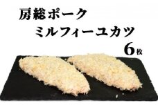 [№5904-0221]お肉屋さんの手作り 房総ポークミルフィーユカツ 6枚