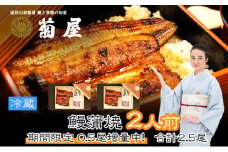[№5904-0225]期間限定 うなぎ 菊屋謹製 鰻蒲焼 2人前 セット 冷蔵 2.5尾 限定 0.5尾増量 菊屋 うなぎ ウナギ 鰻 蒲焼き 蒲焼 鰻蒲焼き 詰め合わせ 惣菜 和食 日本料理 千葉 千葉県 成田市