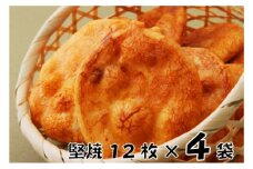 [№5904-0303]せんべい 林田のおせんべい 堅焼 4セット 煎餅　【 お菓子 和菓子 菓子 おせんべい 】