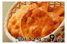 [№5904-0304]林田のおせんべい　堅焼9セット