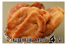[№5904-0305]林田のおせんべい　福耳柿餅4セット