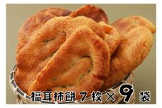 [№5904-0306]林田のおせんべい　福耳柿餅9セット