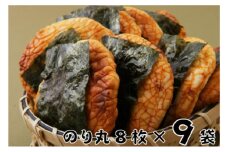 [№5904-0308]林田のおせんべい　のり丸9セット