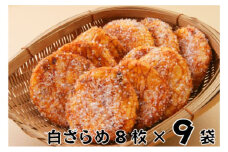 [№5904-0310]林田のおせんべい　白ざらめ9セット