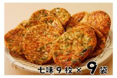 [№5904-0312]林田のおせんべい　七味9セット