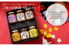 [№5904-0332]ご飯のお供食べ比べセット