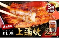 [№5904-0343]国産うなぎ 定期便 年3回 上蒲焼 2人前 セット 成田名物 川豊のうなぎ 冷凍 2尾 川豊 国産 うなぎ ウナギ 鰻 蒲焼き 蒲焼 鰻蒲焼き 詰め合わせ 惣菜 和食 日本料理 3回 お楽しみ 千葉 千葉県 成田市