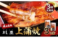 [№5904-0344]国産うなぎ 定期便 年3回 上蒲焼 3人前 セット 成田名物 川豊のうなぎ 冷凍 3尾 川豊 国産 うなぎ ウナギ 鰻 蒲焼き 蒲焼 鰻蒲焼き 詰め合わせ 惣菜 和食 日本料理 3回 お楽しみ 千葉 千葉県 成田市