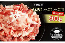 [№5904-0403]農場直送！！千葉県産 豚肉 しゃぶしゃぶ用 盛り合わせ 800g入 飯田プレミアムポーク