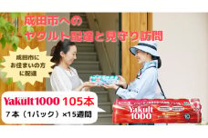 [№5904-0411]ヤクルト配達見守り訪問　Yakult（ヤクルト）1000　15週間　105本（成田市内限定）