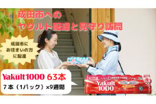 [№5904-0412]ヤクルト配達見守り訪問　Yakult（ヤクルト）1000　9週間　63本（成田市内限定）