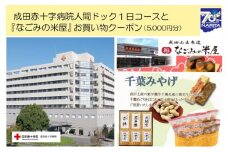 [№5904-0422]成田赤十字病院人間ドック1日コースと『なごみの米屋』お買物クーポン（5,000円分）
