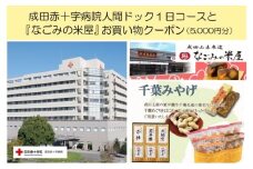 [№5904-0422]成田赤十字病院人間ドック1日コースと『なごみの米屋』お買物クーポン（5,000円分）