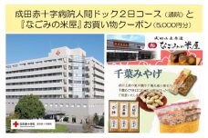 [№5904-0424]成田赤十字病院人間ドック2日コース（通院）と『なごみの米屋』お買物クーポン（5,000円分）