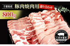 [№5904-0436]農場直送！！千葉県産 豚肉 焼肉用 盛り合わせ 800g入 飯田プレミアムポーク