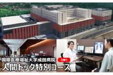 [№5904-0441]人間ドック 特別コース 日帰り 千葉 国際医療福祉大学成田病院 日帰り人間ドック 全身CT検査 全身骨密度検査 骨密度 病院 健診 千葉県 成田市