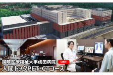 [№5904-0439]人間ドック PET-CTコース 日帰り 千葉 国際医療福祉大学成田病院 日帰り人間ドック 癌検査 高齢者 PET-CT検査 病院 健診 千葉県 成田市