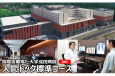 [№5904-0440]人間ドック 標準コース 日帰り 千葉 国際医療福祉大学成田病院 日帰り人間ドック 腫瘍マーカー 骨密度検査 甲状腺検査 ピロリ菌検査 胃内視鏡検査 病院 健診 千葉県 成田市