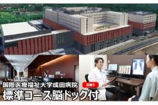 [№5904-0442]人間ドック 標準コース 脳ドック付き 日帰り 千葉 国際医療福祉大学成田病院 日帰り人間ドック 腫瘍マーカー 骨密度検査 甲状腺検査 ピロリ菌検査 胃内視鏡検査 脳ドック 病院 健診 千葉県 成田市