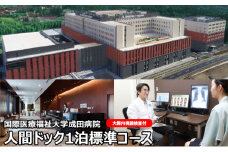 [№5904-0443]人間ドック 1泊 標準コース 大腸内視鏡検査付 千葉 国際医療福祉大学成田病院 ゆっくり検査を受けたい方にお勧めコース 腫瘍マーカー 骨密度検査 甲状腺検査 ピロリ菌検査 胃内視鏡検査 1泊2日 病院 健診 千葉 千葉県 成田市