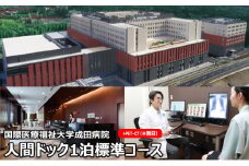 [№5904-0444]人間ドック 1泊 標準コース PET-CT検査 ※別日 千葉 国際医療福祉大学成田病院 ゆっくり検査を受けたい方にお勧めコース 癌検査 1泊2日 病院 健康診断 健診 千葉 千葉県 成田市