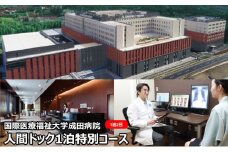[№5904-0445]人間ドック 1泊 特別コース 千葉 国際医療福祉大学成田病院 充実した検査内容 頭部MRI MRA 腫瘍マーカー 骨密度検査 婦人科検診 1泊2日 病院 健診 千葉 千葉県 成田市