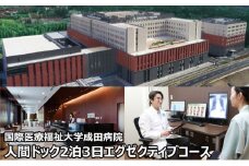 [№5904-0446]人間ドック 2泊 エグゼクティブコース 千葉 国際医療福祉大学成田病院 フルオプションコース PET-CT 内視鏡検査 MRI 2泊3日 病院 健診 千葉 千葉県 成田市