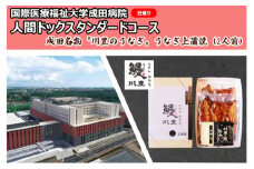 [№5904-0448]国際医療福祉大学成田病院人間ドックスタンダードコース（日帰り）と成田名物『川豊のうなぎ』うなぎ上蒲焼（2人前）【 鰻の蒲焼 日帰り人間ドック 生活習慣病 胃内視鏡検査 】