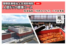 [№5904-0449]国際医療福祉大学成田病院人間ドック標準コース（日帰り）と成田名物『川豊のうなぎ』ペア食事券【 チケット お食事券 日帰り人間ドック CT 腫瘍マーカー 骨密度 胃内視鏡 】