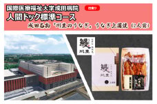 [№5904-0450]国際医療福祉大学成田病院人間ドック標準コース（日帰り）と成田名物『川豊のうなぎ』うなぎ上蒲焼（2人前）【 鰻の蒲焼 日帰り人間ドック CT 腫瘍マーカー】