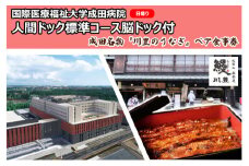 [№5904-0451]国際医療福祉大学成田病院人間ドック標準コース脳ドック付（日帰り）と成田名物『川豊のうなぎ』ペアお食事券【 チケット 日帰り人間ドック お食事券 CT 腫瘍マーカー】