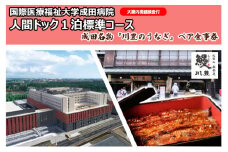 [№5904-0453]国際医療福祉大学成田病院人間ドック1泊標準コース（大腸内視鏡検査付）と成田名物『川豊のうなぎ』ペアお食事券【 チケット お食事券 人間ドック1泊2日 頸動脈エコー 心エコー CT腫瘍マーカー 婦人科検診 うな重 】
