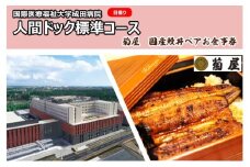 [№5904-0457]国際医療福祉大学成田病院人間ドック標準コース（日帰り）と菊屋　国産鰻丼ペアお食事券【 チケット 日帰り人間ドック CT 腫瘍マーカー 骨密度 甲状腺 胃内視鏡 】