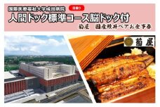 [№5904-0459]国際医療福祉大学成田病院人間ドック標準コース脳ドック付（日帰り）と菊屋　国産鰻丼ペアお食事券【 チケット 日帰り人間ドック お食事券 CT 腫瘍マーカー 骨密度 甲状腺 胃内視鏡 空腹時血糖 】