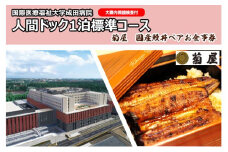 [№5904-0461]国際医療福祉大学成田病院人間ドック1泊標準コース（大腸内視鏡検査付）と菊屋　国産鰻丼ペアお食事券【 チケット 人間ドック1泊2日 お食事券 頸動脈エコー 心エコー CT 甲状腺 腫瘍マーカー 骨密度DEXA 婦人科検診 】