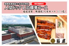 [№5904-0462]国際医療福祉大学成田病院人間ドック1泊標準コース（大腸内視鏡検査付）と菊屋謹製　鰻蒲焼2人前セット（2.5尾）【 人間ドック1泊2日 鰻蒲焼 頸動脈エコー 腫瘍マーカー 骨密度DEXA 婦人科検診 鰻 】