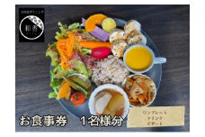 [№5904-0471]古民家体験！お一人様お食事券