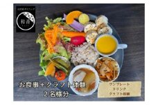 [№5904-0473]古民家体験！ペアお食事券＋クラフト体験