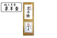 [№5904-0474]極上 羊羹 栗羊羹 和菓子 お菓子 菓子 スイーツ デザート おやつ ようかん 栗ようかん 栗 保存食 非常食 災害 ギフト 贈答用 プレゼント 千葉 千葉県 成田市