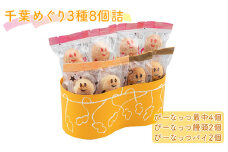 [№5904-0480]千葉めぐり 3種 8個詰 ぴーなっつ最中 ぴーなっつ饅頭 ぴーなっつパイ セット 詰め合わせ 和菓子 洋菓子 お菓子 菓子 スイーツ デザート おやつ ピーナッツ最中 もなか 最中 饅頭 まんじゅう パイ ピーナッツ なごみの米屋 千葉 千葉県 成田市