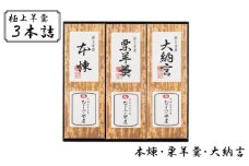 [№5904-0478]極上 羊羹 3本詰 本煉 栗 大納言 セット 詰め合わせ 和菓子 お菓子 菓子 スイーツ デザート おやつ ようかん 栗羊羹 保存食 非常食 災害 千葉 千葉県 成田市