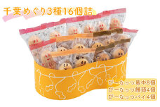 [№5904-0482]千葉めぐり 3種 16個詰 ぴーなっつ最中 ぴーなっつ饅頭 ぴーなっつパイ セット 詰め合わせ 和菓子 洋菓子 お菓子 菓子 スイーツ デザート おやつ ピーナッツ最中 もなか 最中 饅頭 まんじゅう パイ ピーナッツ なごみの米屋 千葉 千葉県 成田市