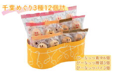 [№5904-0481]千葉めぐり 3種 12個詰 ぴーなっつ最中 ぴーなっつ饅頭 ぴーなっつパイ セット 詰め合わせ 和菓子 洋菓子 お菓子 菓子 スイーツ デザート おやつ ピーナッツ最中 もなか 最中 饅頭 まんじゅう パイ ピーナッツ なごみの米屋 千葉 千葉県 成田市