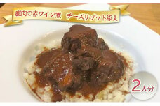 [№5904-0493]鹿肉の赤ワイン煮　チーズリゾット添え2人分