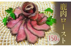 [№5904-0494]鹿肉ロースト150g