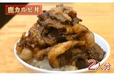[№5904-0496]鹿カルビ丼2人分