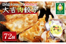 [№5904-0490]笑顔大吉ポーク 大吉肉餃子 72個